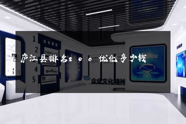 庐江县排名seo优化多少钱