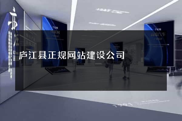庐江县正规网站建设公司