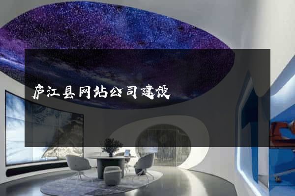 庐江县网站公司建设