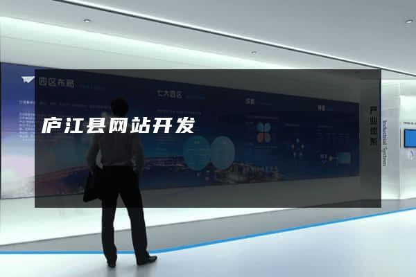 庐江县网站开发