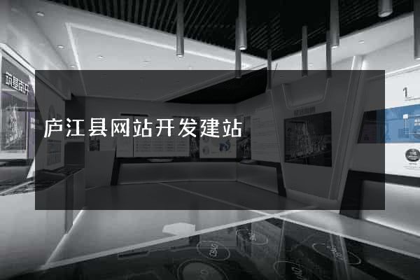 庐江县网站开发建站