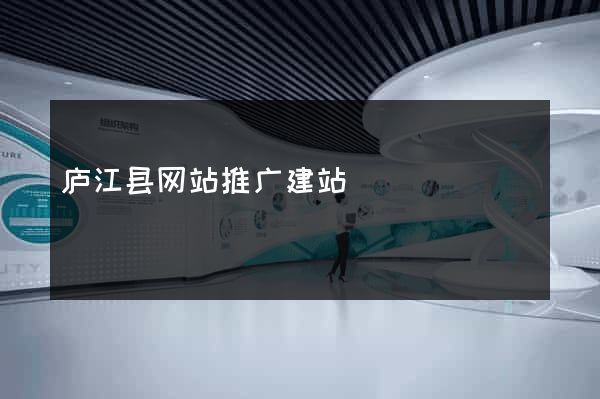 庐江县网站推广建站