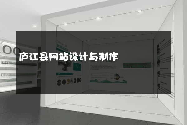 庐江县网站设计与制作