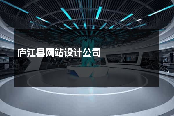 庐江县网站设计公司