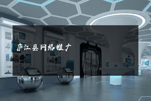 庐江县网络推广