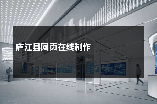 庐江县网页在线制作