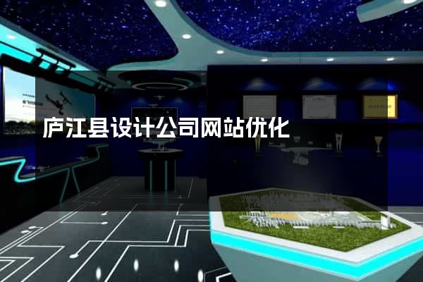 庐江县设计公司网站优化