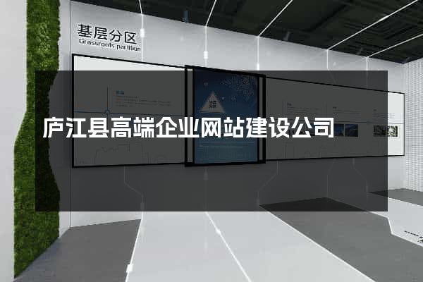 庐江县高端企业网站建设公司