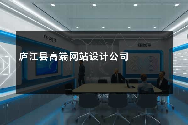庐江县高端网站设计公司