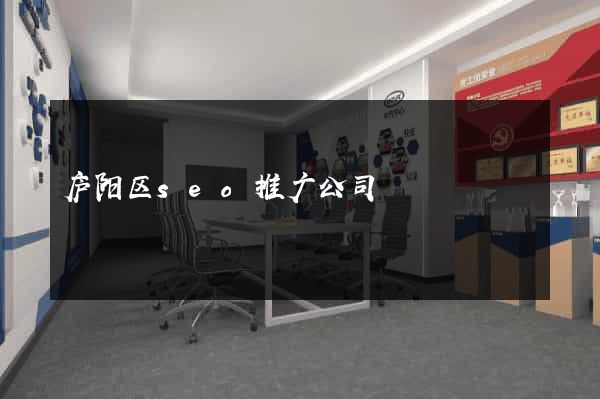 庐阳区seo推广公司