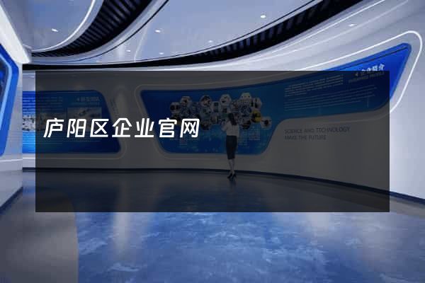 庐阳区企业官网