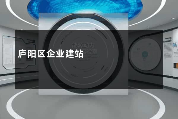 庐阳区企业建站