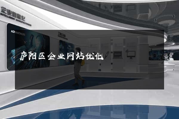 庐阳区企业网站优化