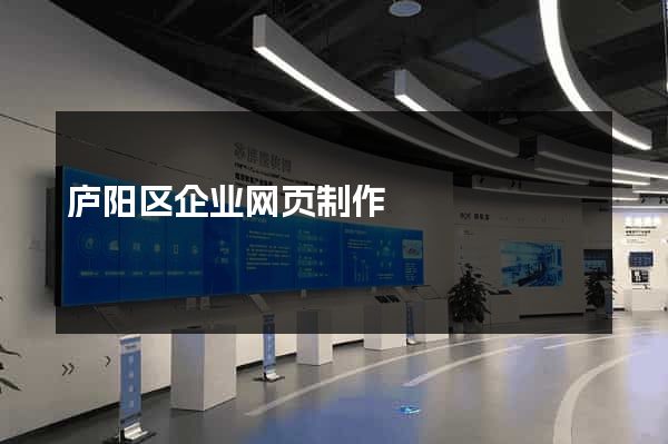庐阳区企业网页制作