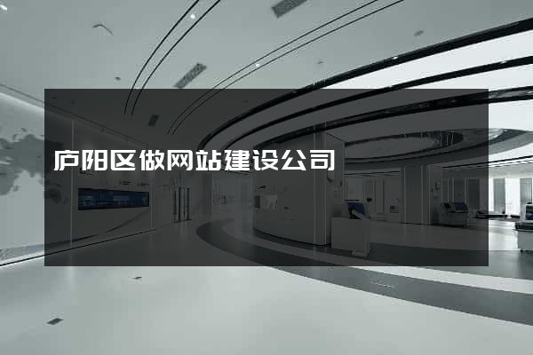 庐阳区做网站建设公司
