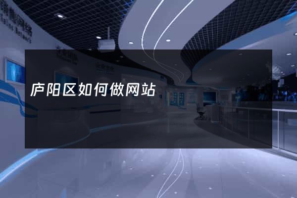 庐阳区如何做网站