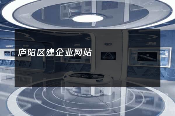 庐阳区建企业网站