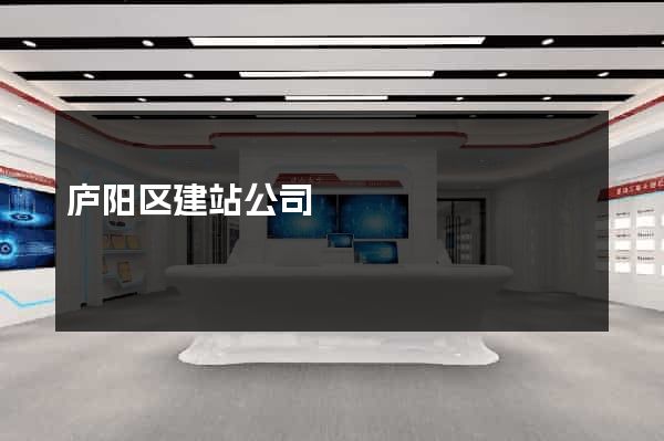 庐阳区建站公司