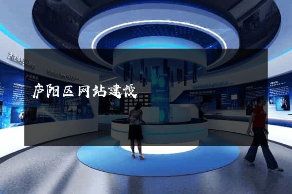 庐阳区网站建设