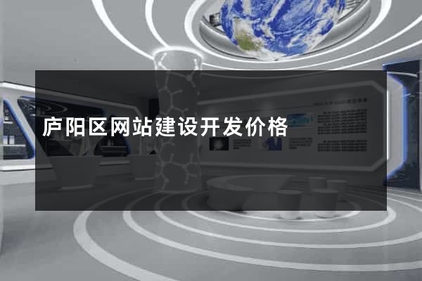 庐阳区网站建设开发价格