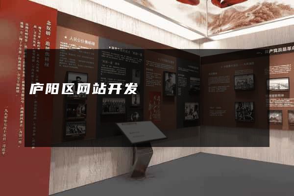 庐阳区网站开发