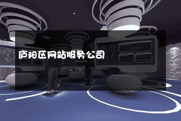 庐阳区网站服务公司