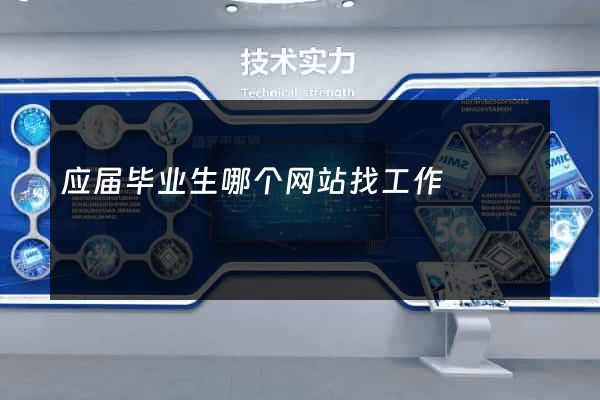 应届毕业生哪个网站找工作