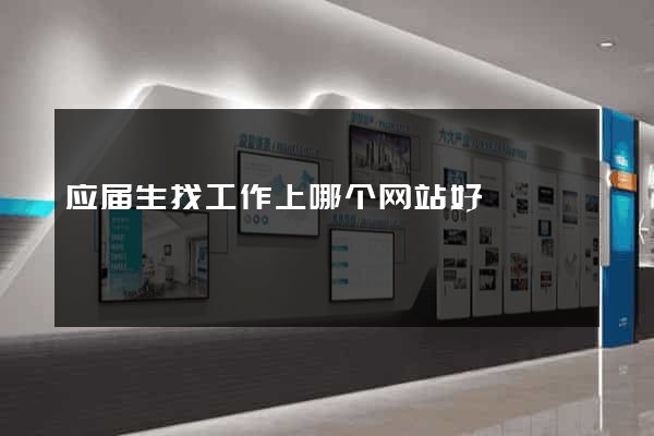 应届生找工作上哪个网站好