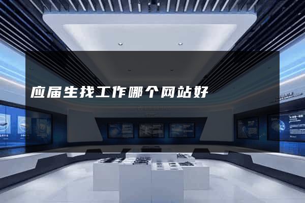 应届生找工作哪个网站好