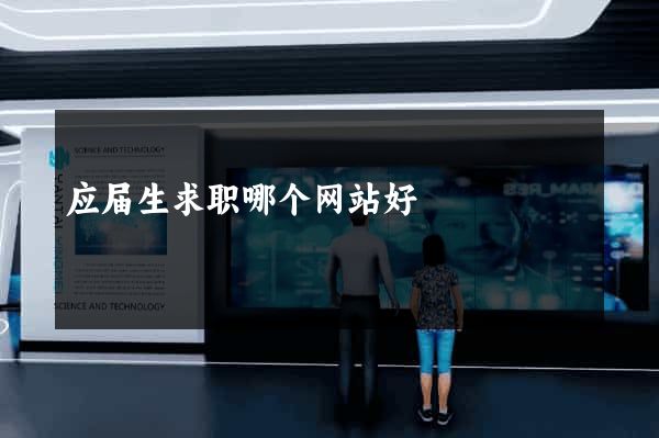应届生求职哪个网站好