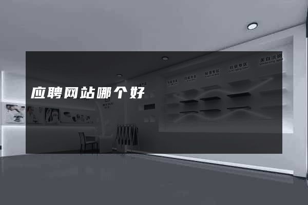 应聘网站哪个好