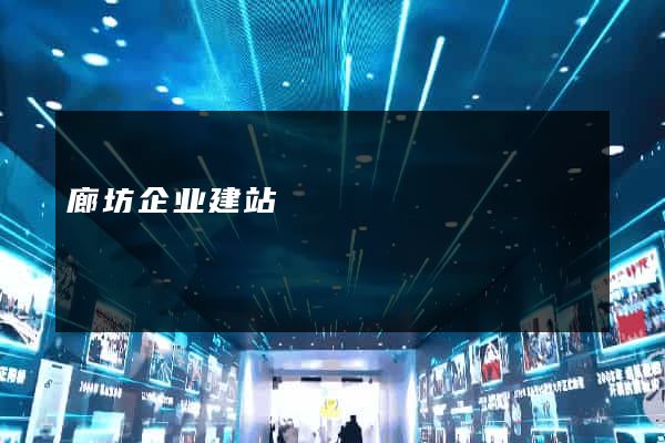 廊坊企业建站
