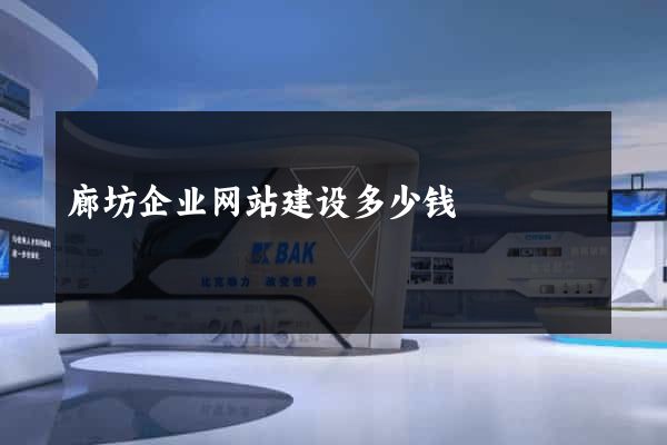 廊坊企业网站建设多少钱