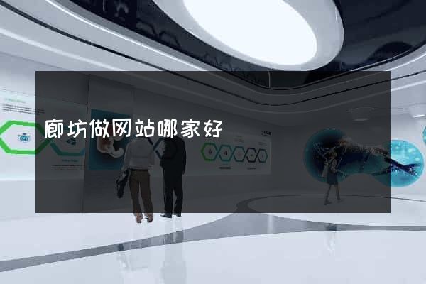 廊坊做网站哪家好