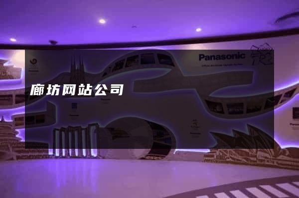 廊坊网站公司