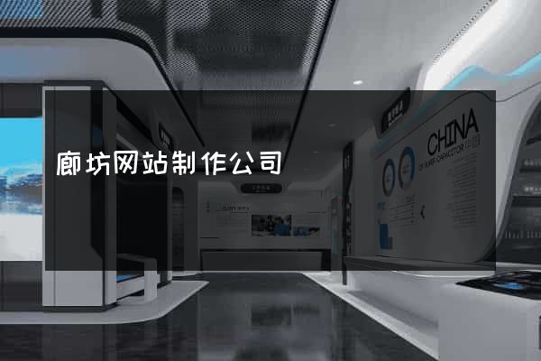 廊坊网站制作公司