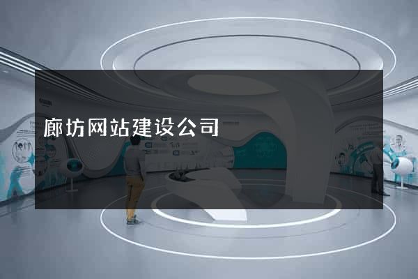廊坊网站建设公司