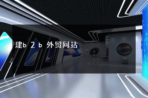 建b2b外贸网站