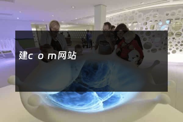 建com网站