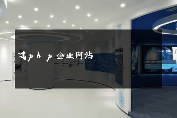 建php企业网站
