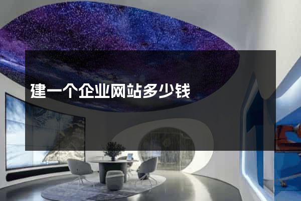 建一个企业网站多少钱
