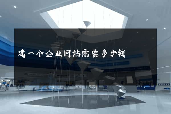 建一个企业网站需要多少钱