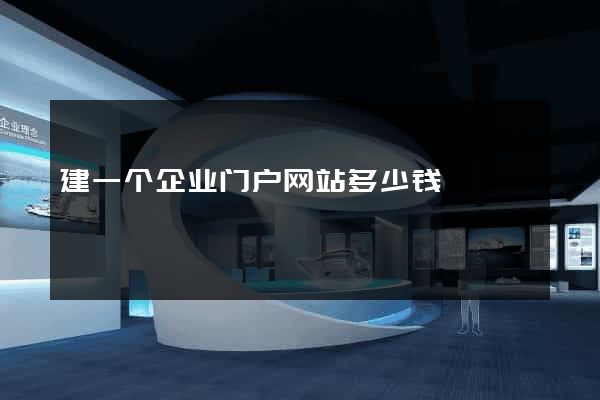 建一个企业门户网站多少钱