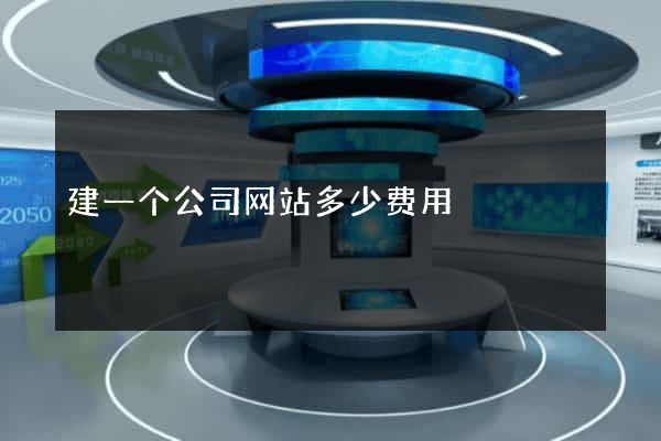 建一个公司网站多少费用