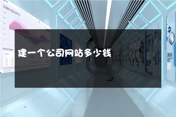 建一个公司网站多少钱