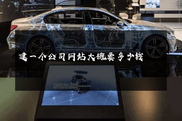 建一个公司网站大概要多少钱