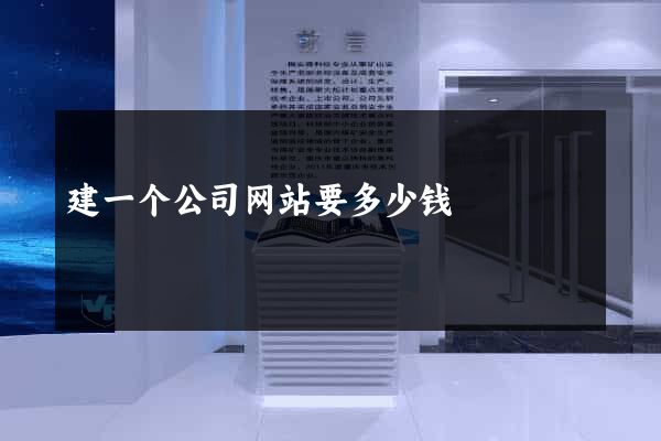 建一个公司网站要多少钱