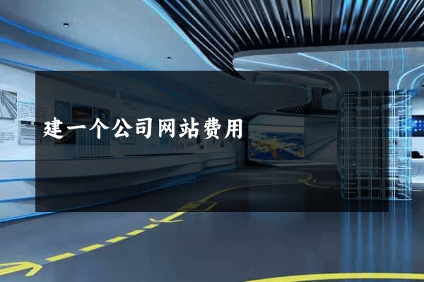 建一个公司网站费用