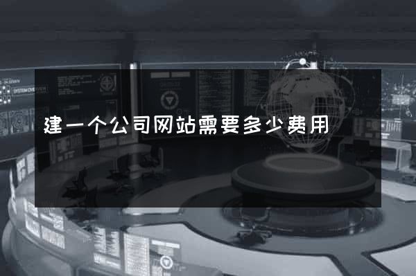 建一个公司网站需要多少费用