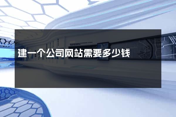 建一个公司网站需要多少钱